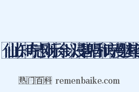 仙山知寺志刚示余以浸碧唱和诗漫继其韵是什么意思的图片